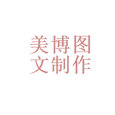 四川蜀创非融资性担保与石家庄市美博图文设计制作中心 图文设计制作的专业服务解析